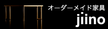 オーダーメイド家具 jiino